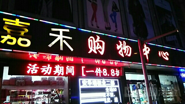 嘉禾购屋中心(凤城西街店)