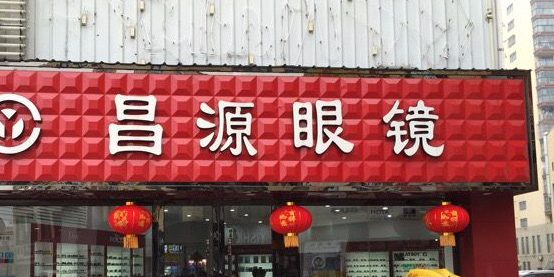 昌苑眼镜(大宁店)