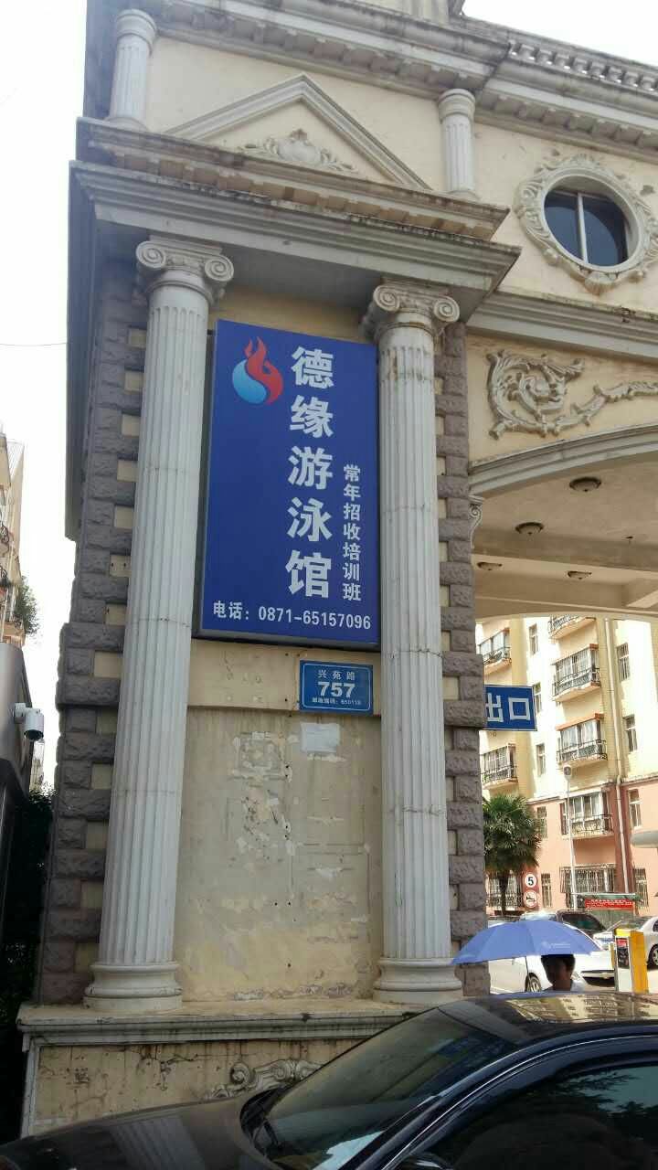 昆明德缘唐游泳馆