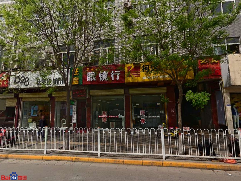 新世纪眼镜行(工农路店)