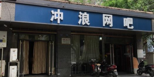 冲浪网咖(解放路店)