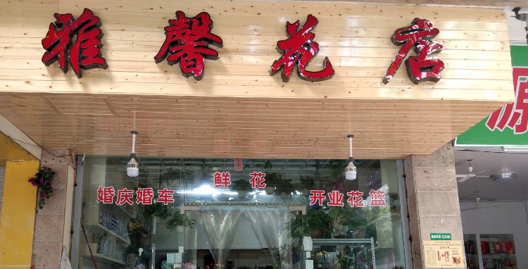 雅馨花店(金砂东路店)