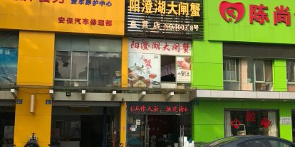 阳澄湖大甲蟹(蠡溪路店)