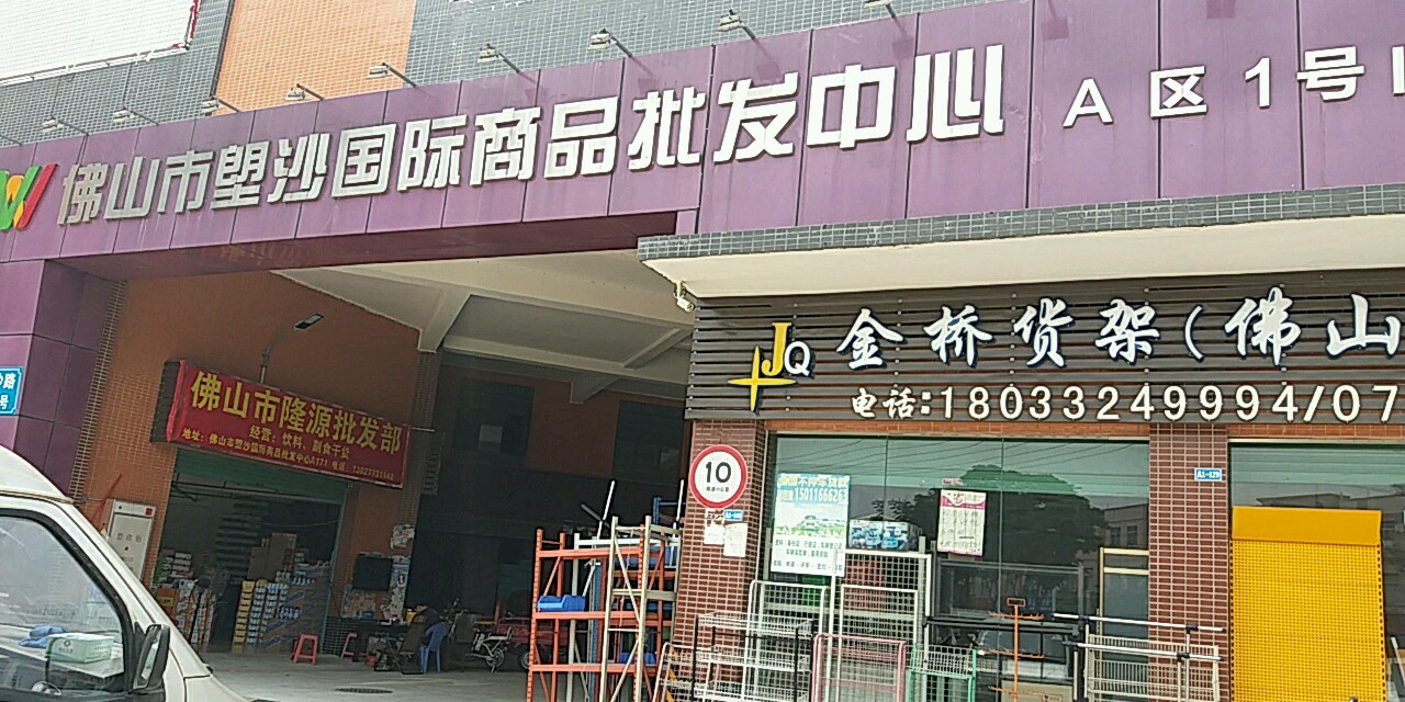 佛山市塱沙国际品批发中心