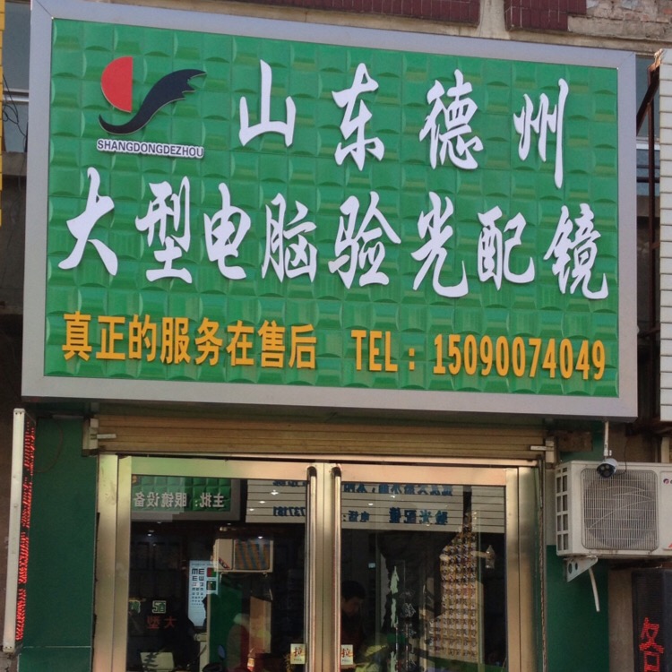 山冬德州眼镜商行(长垣店)