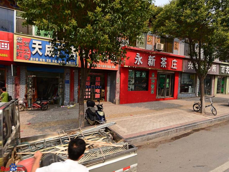 巩义市永新茶庄(新华路店)