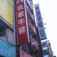 我家牛排北屯店