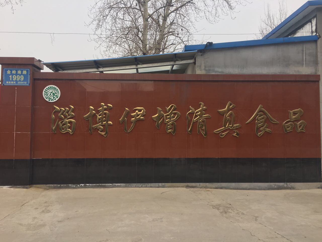 淄博伊增食品有限公司