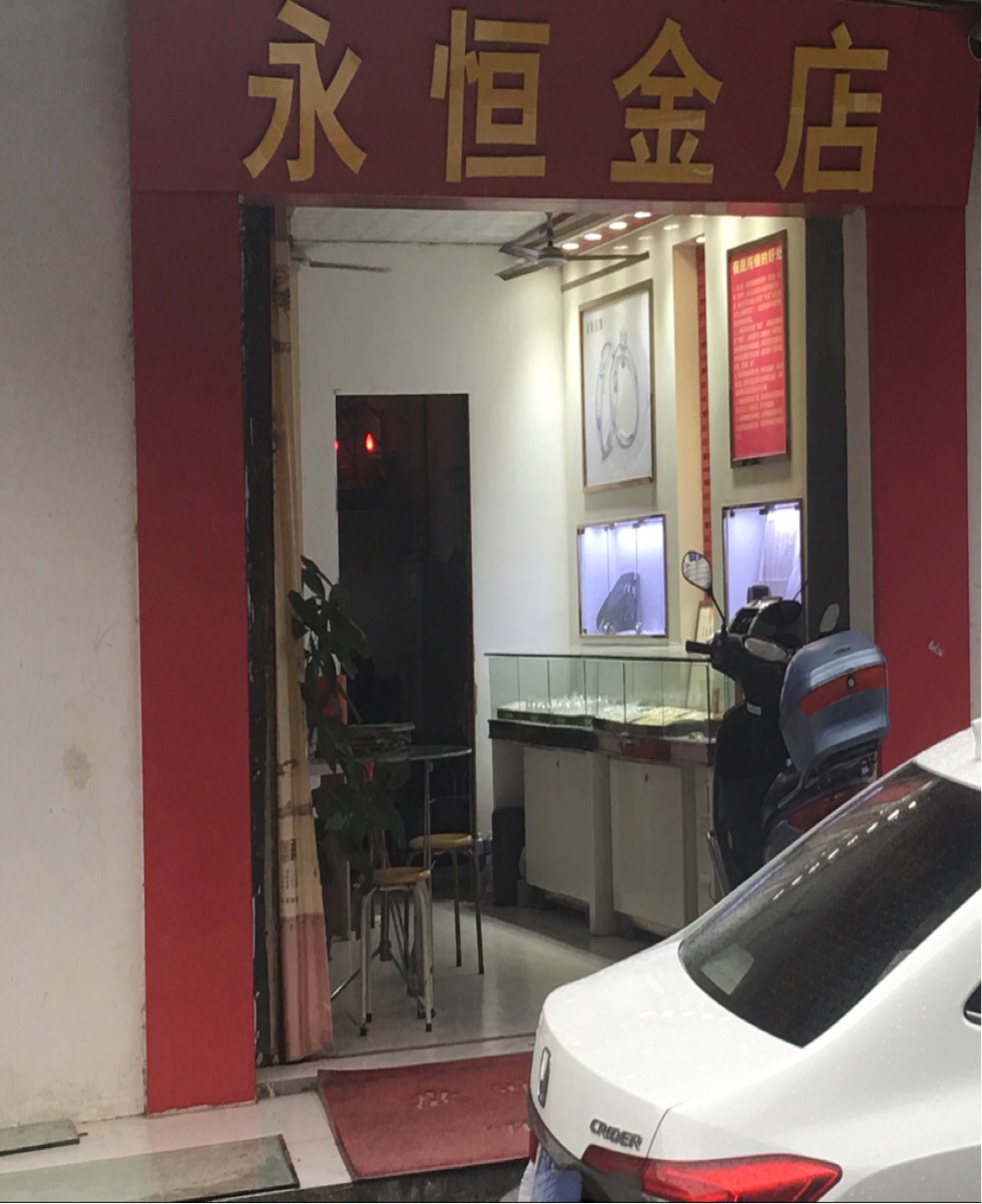 永恒金店