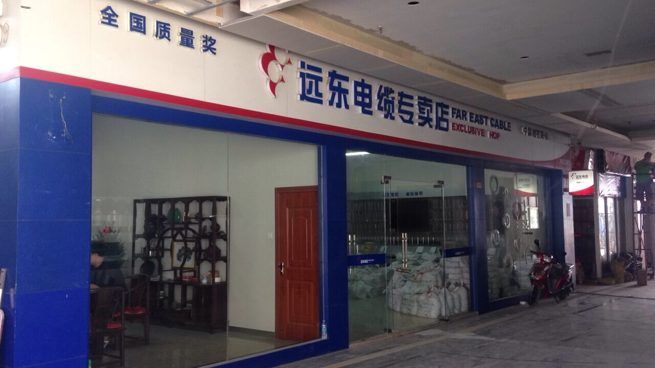 静远东电缆专卖店