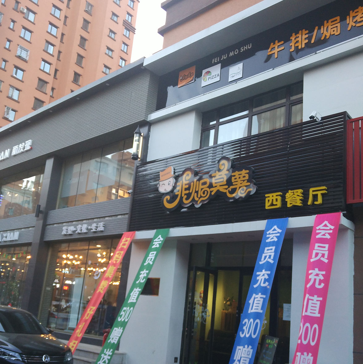 非焗莫薯餐厅厅