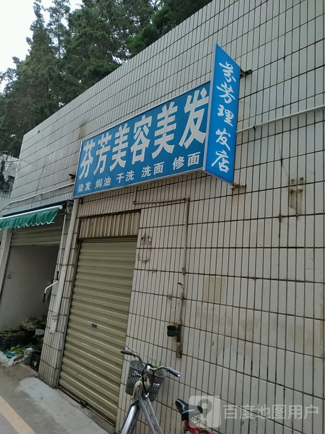 芬芳美容美发