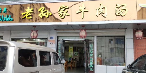 清真老孙家牛肉汤