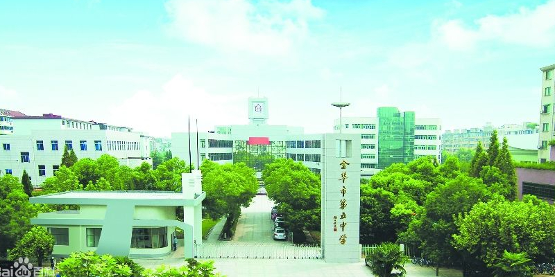 金华市第五中学