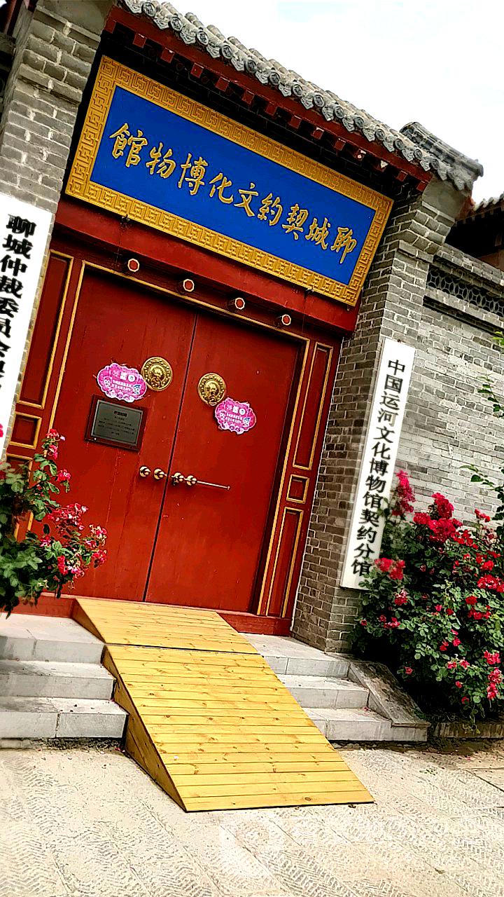 聊城契约文化博物馆