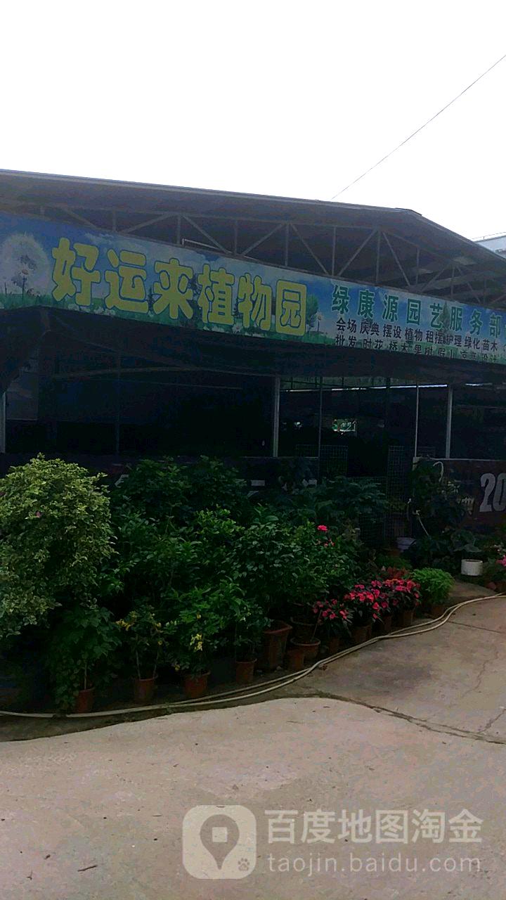 好运来植物园