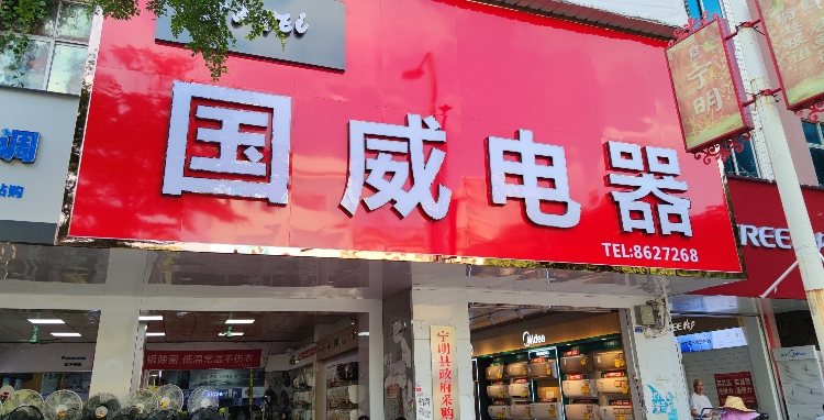 国威电器(兴宁大道中店)