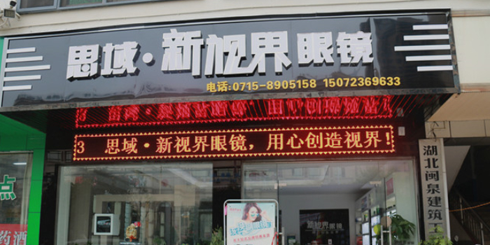 新视界眼镜(银泉大道店)
