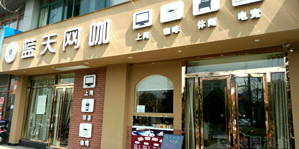 蓝天网吧(下沙店)