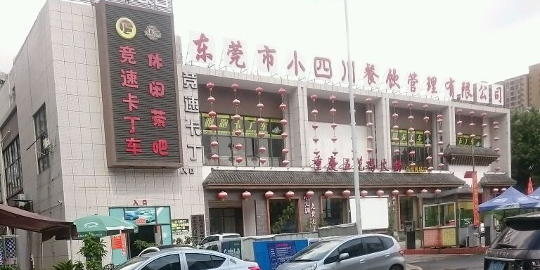 小四川(南城新基店)