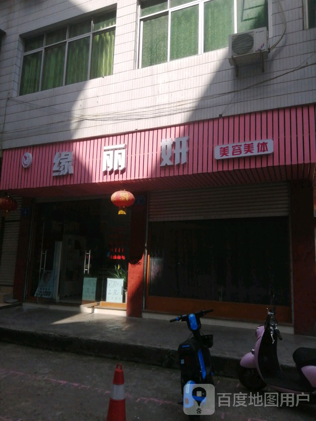 缘丽妍美容院美体