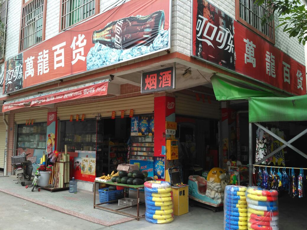 万龙百货