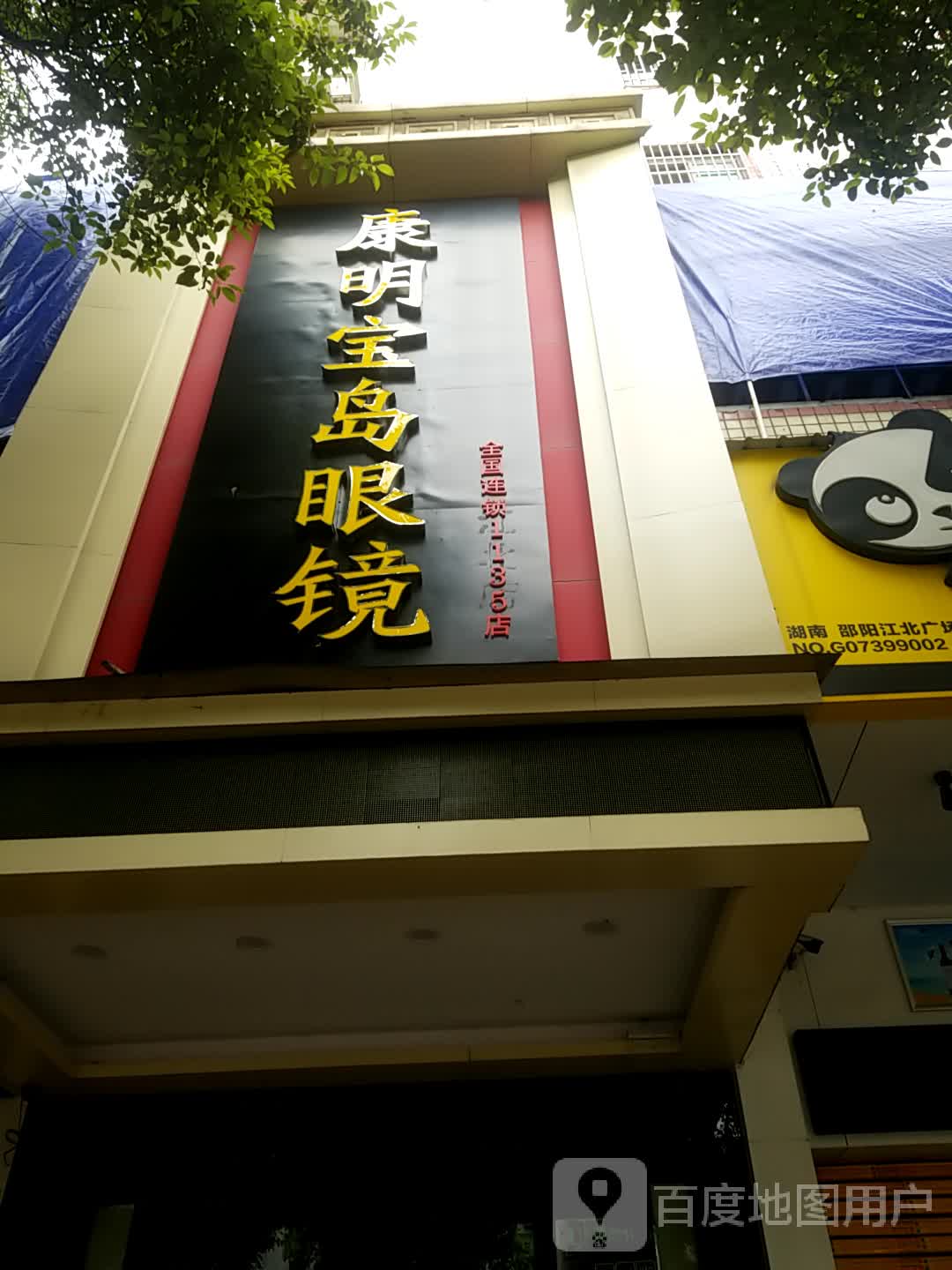 苏州宝岛眼镜(江北店)