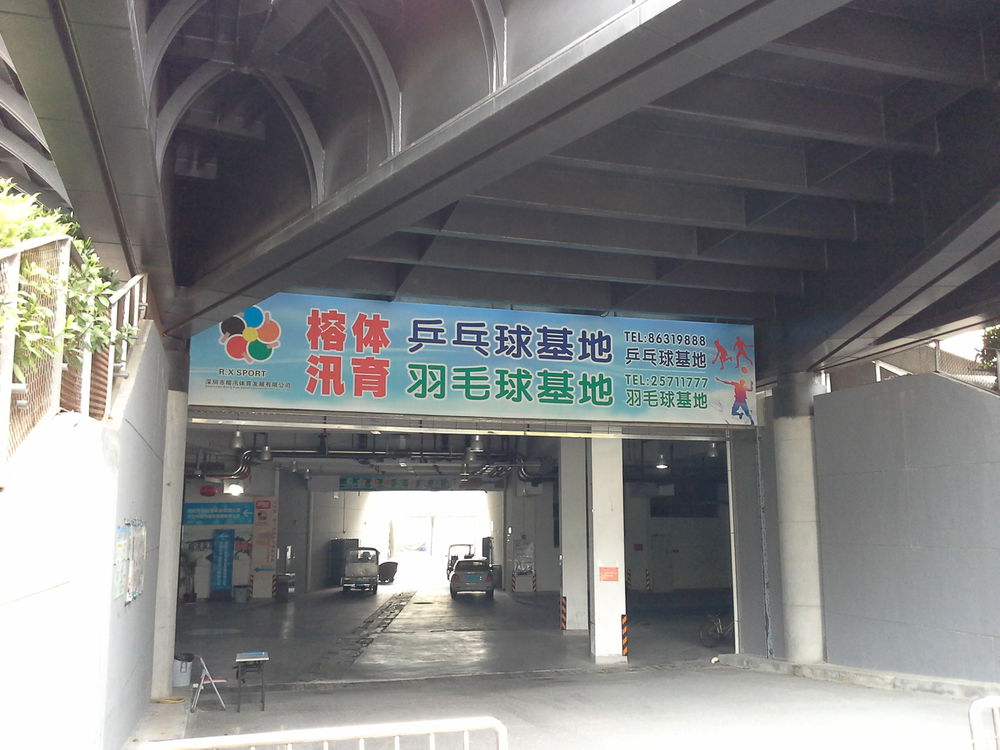 深圳市榕汛体育发展有限公司