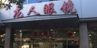 龙人眼镜(大明退休验光师店)