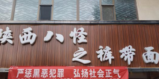陕西八怪之裤带面
