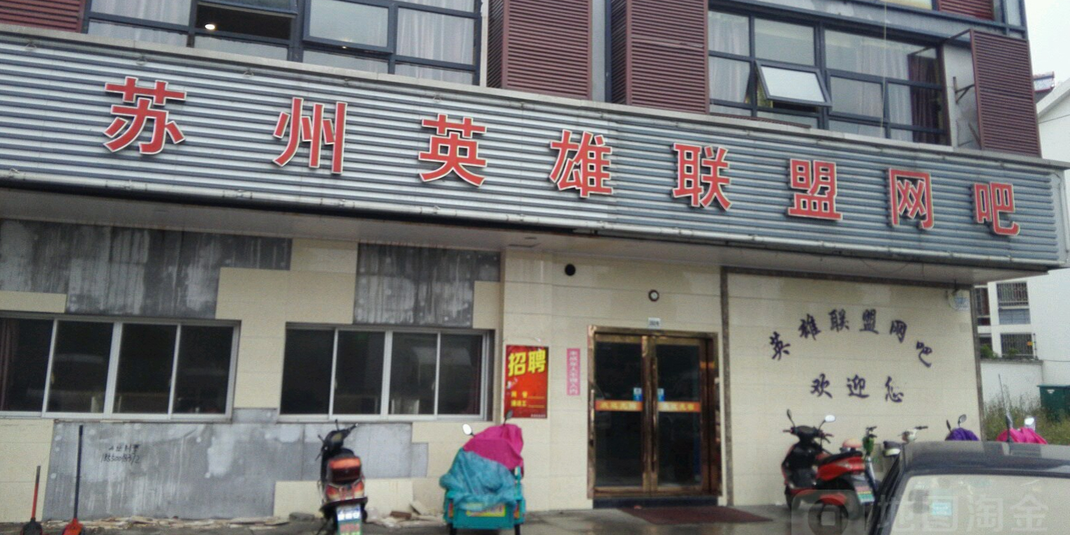 英雄联盟网吧(黄埭店)