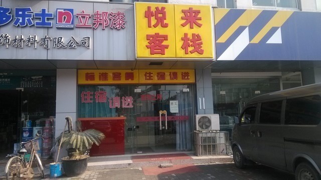 悦来客栈(长江路店)