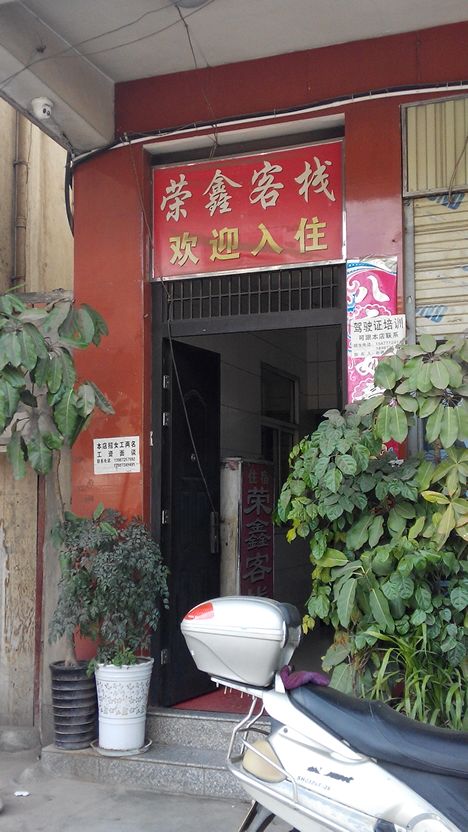 荣鑫客栈