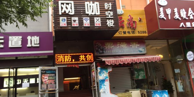 时空梭电竞网咖