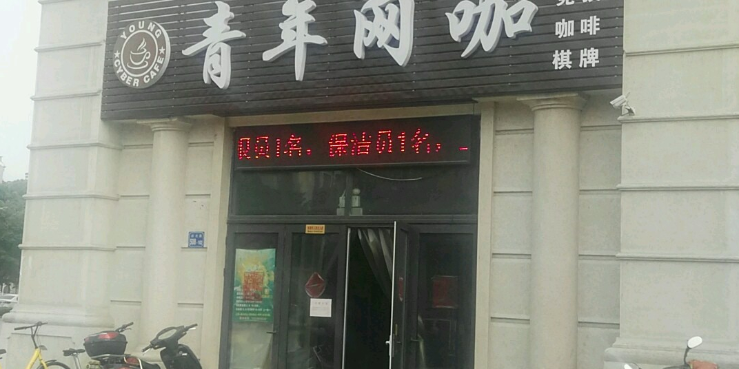 青年王卡(春华路店)