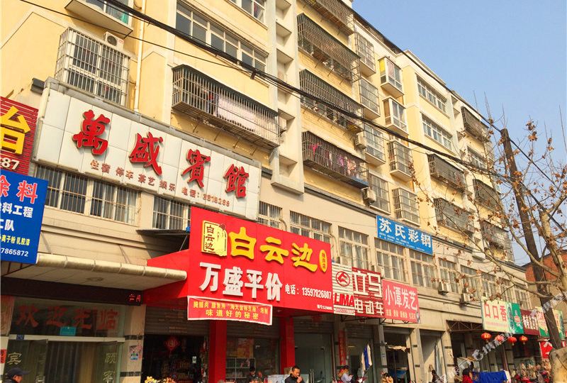 唉万盛宾馆(王家台巷)