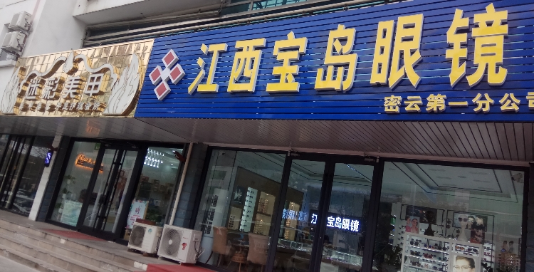宝岛眼镜(鼓楼东大街店)