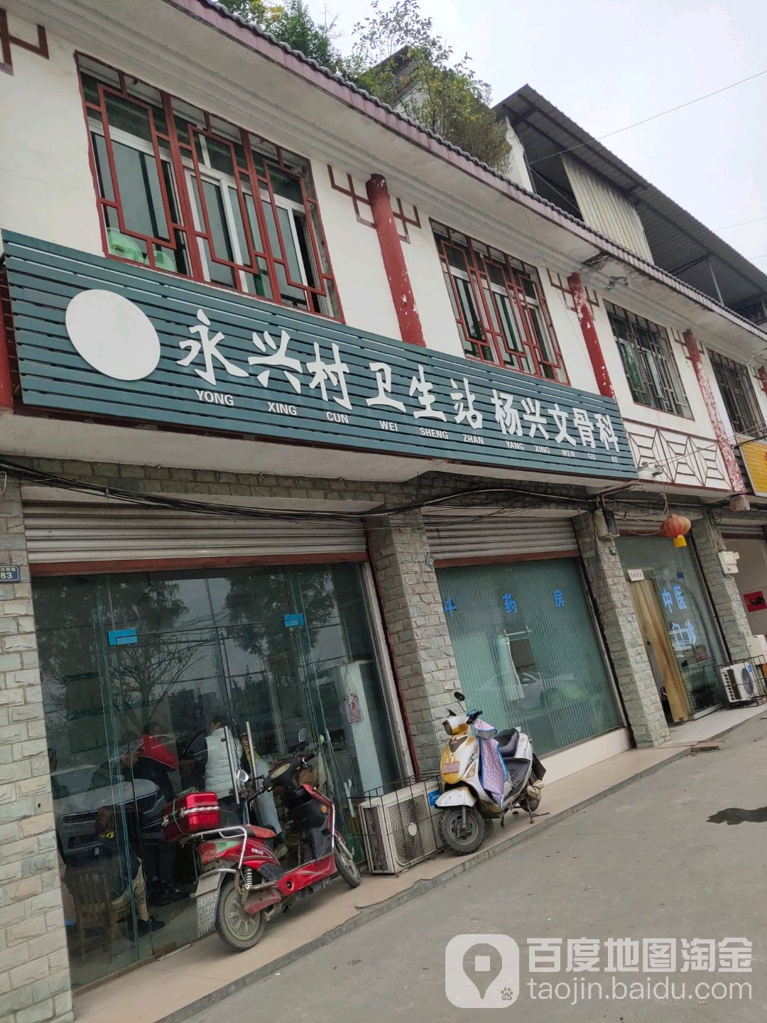 永兴村卫生站杨兴文骨科