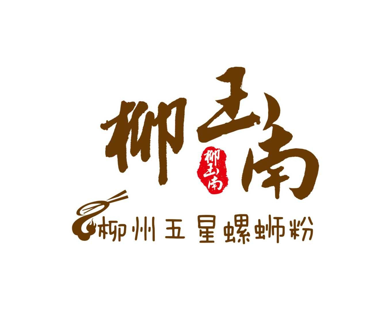 柳玉南螺蛳粉(秀安店)