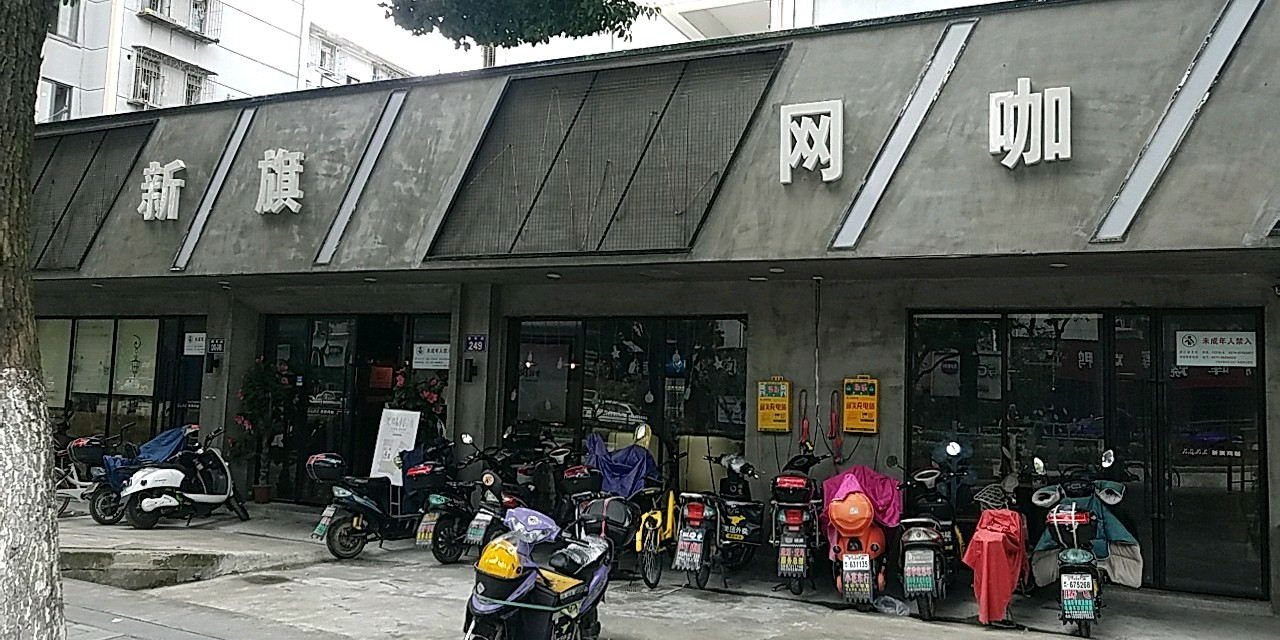 新旗网咖(朝晖路店)