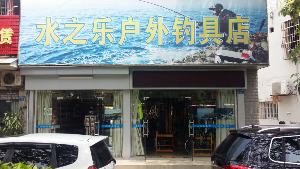 水之乐户外钓具店