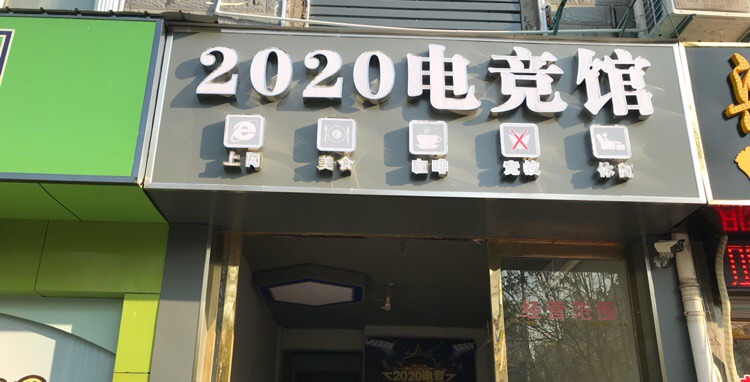 x2020电竞馆
