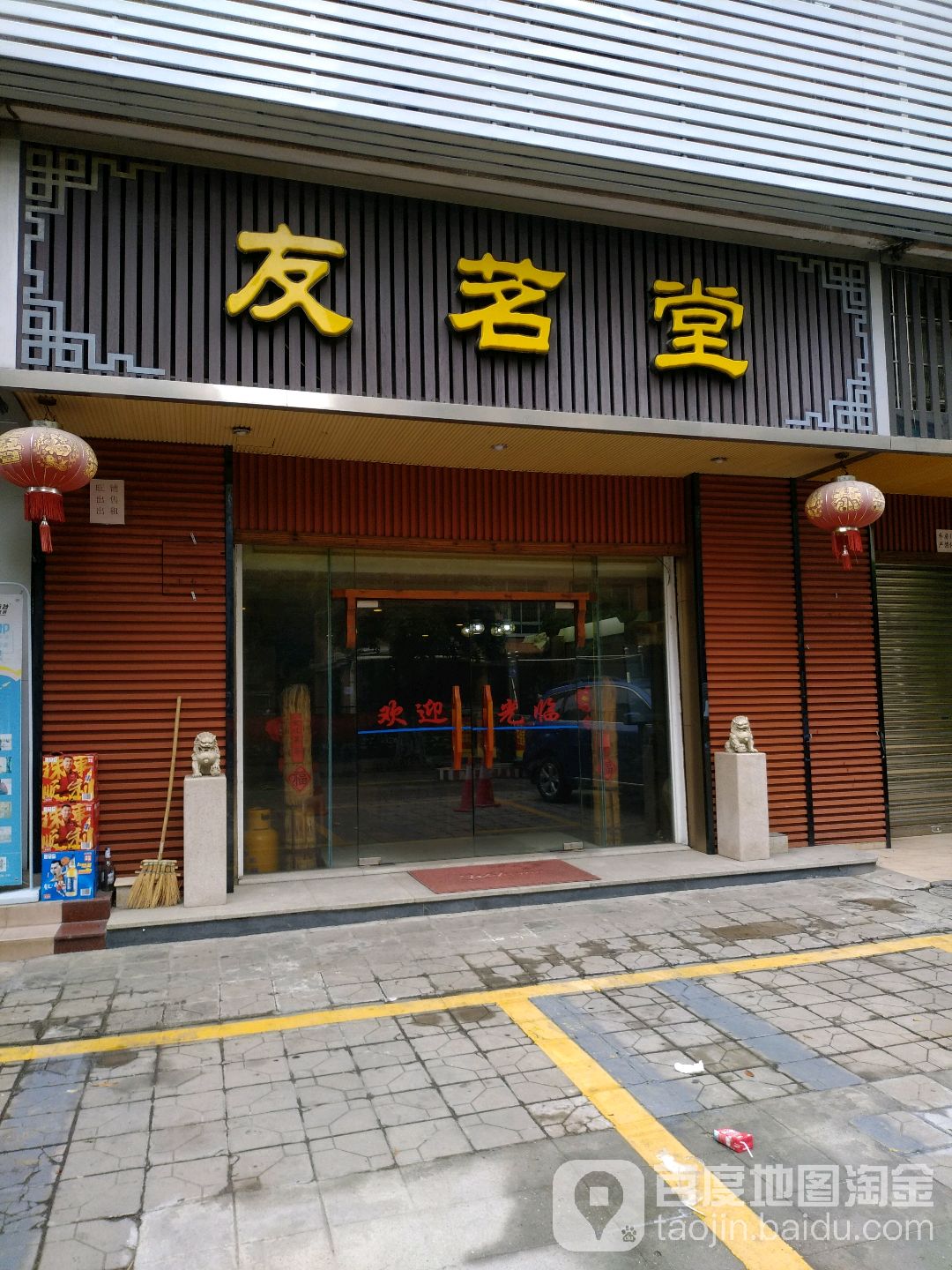 友茗堂棋牌(湖景路店)