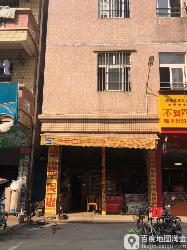 冯兴自行车维修