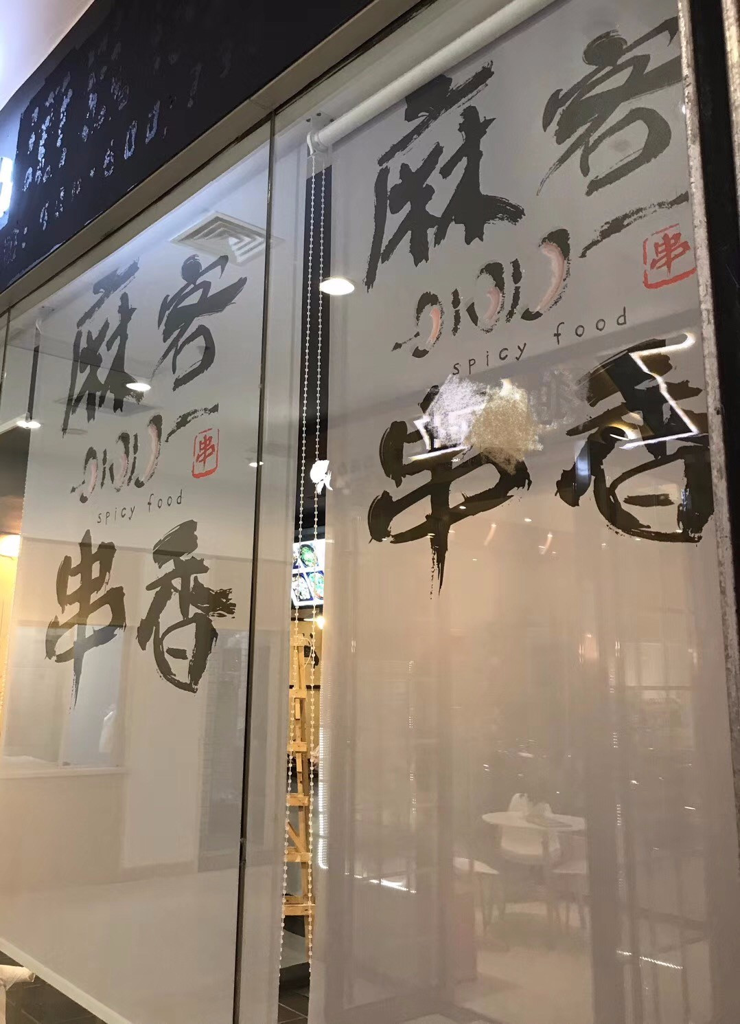 麻客串香·正宗成都串串(东城汇店)