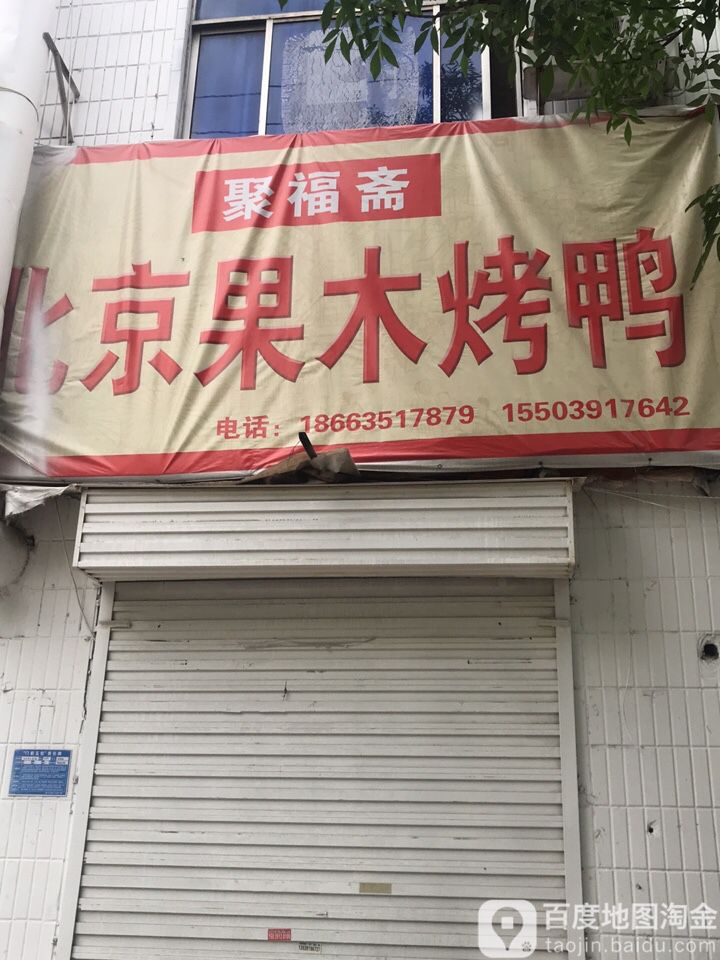 聚福斋北京果木烤鸭店(太极景润店)