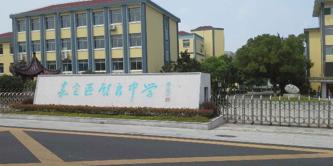 嘉定区启良中学