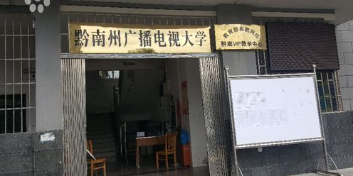 黔南州广播电台大学