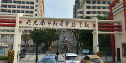 北大南宁附属实验学校