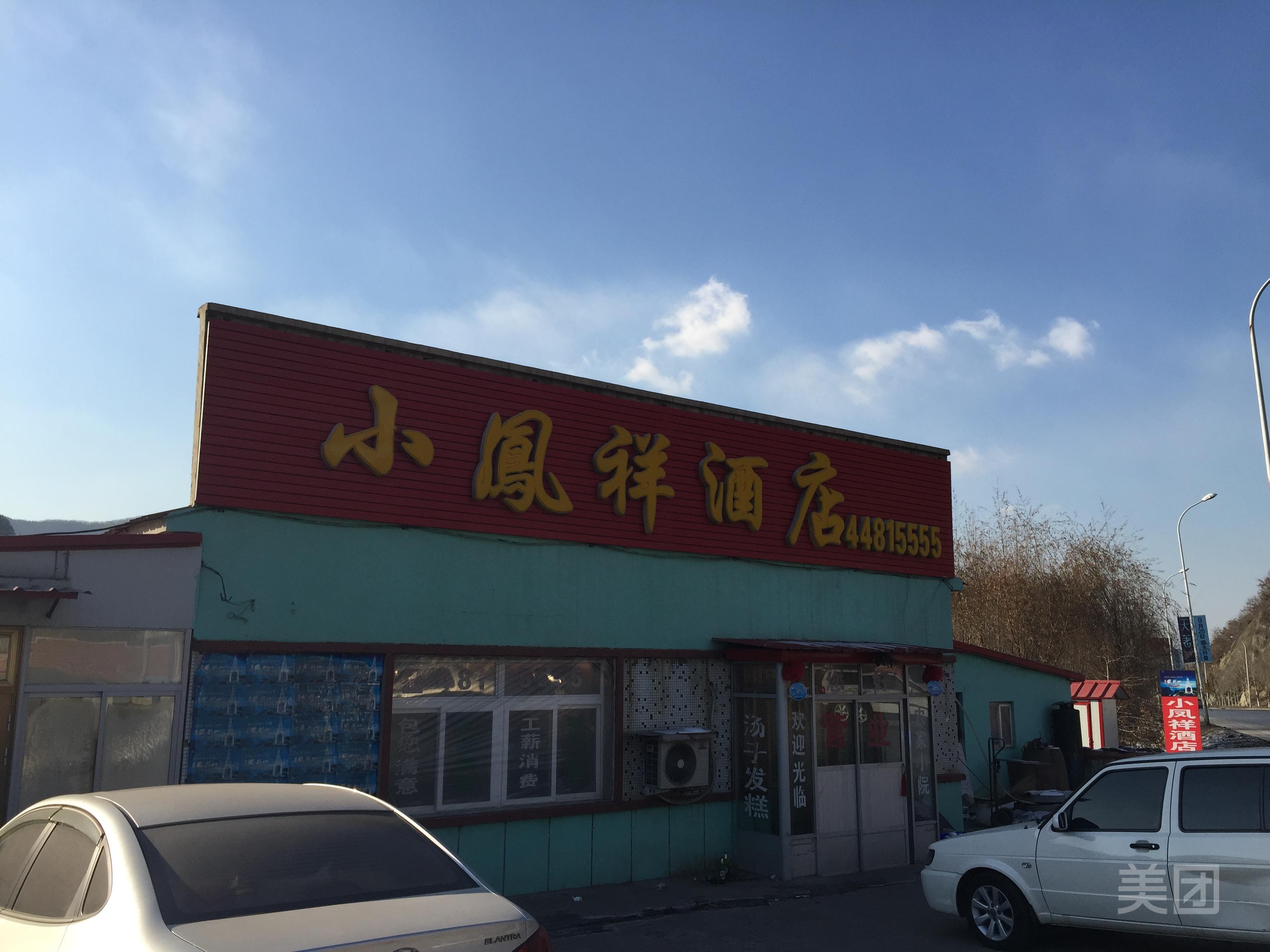 小凤祥酒店